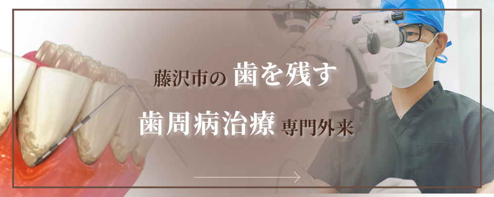 藤沢市の歯を残す歯周病治療専門外来