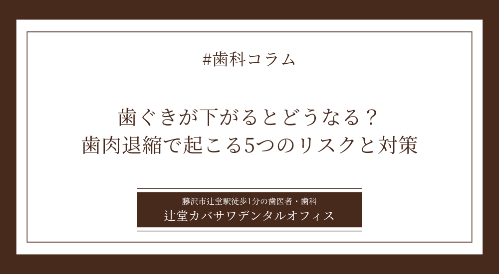 歯ぐきが下がるとどうなる？歯肉退縮で起こる5つのリスクと対策