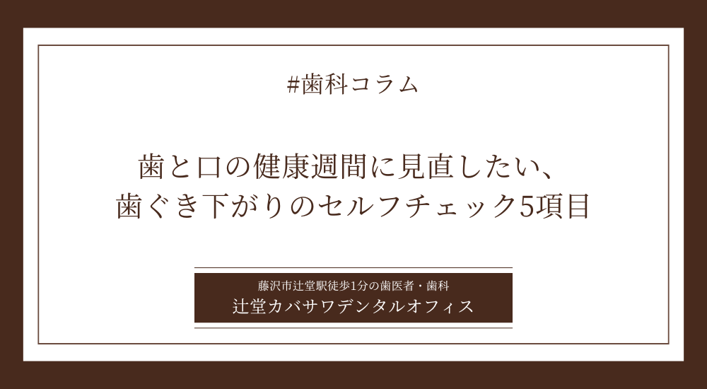 歯と口の健康週間に見直したい、歯ぐき下がりのセルフチェック5項目