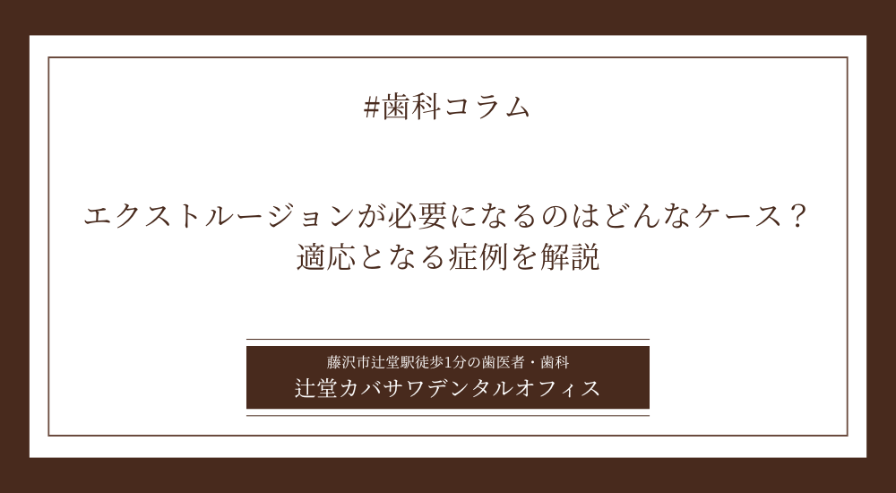 エクストルージョンが必要になるのはどんなケース?適応となる症例を解説
