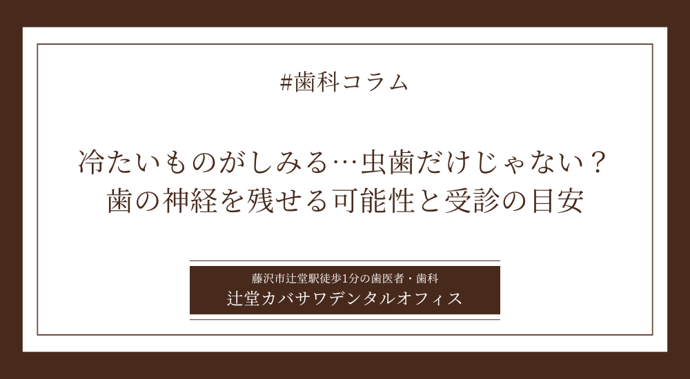 冷たいものがしみる…虫歯だけじゃない？歯の神経を残せる可能性と受診の目安