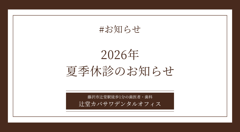 2026年 夏季休診のお知らせ