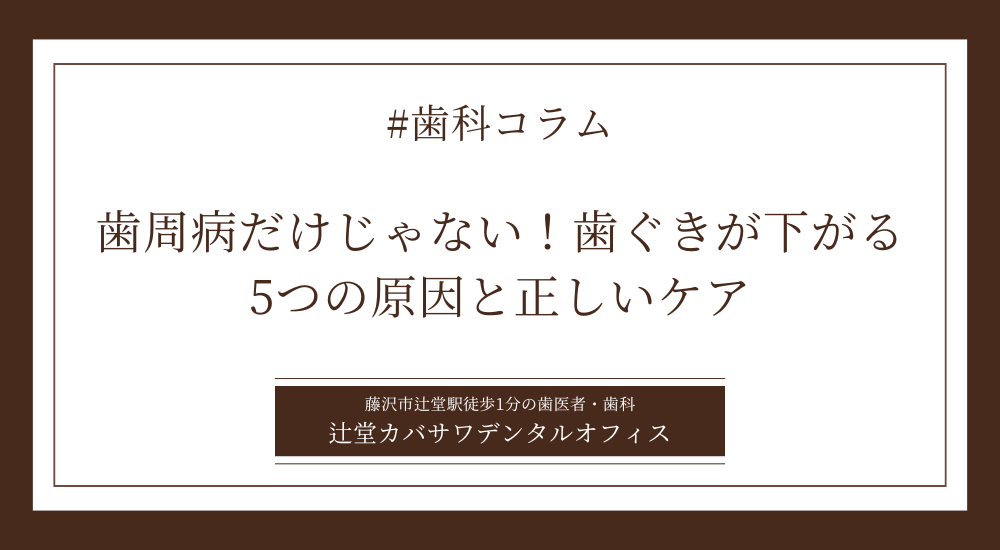 歯周病だけじゃない!歯ぐきが下がる5つの原因と正しいケア