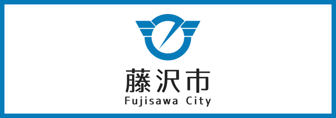 藤沢市