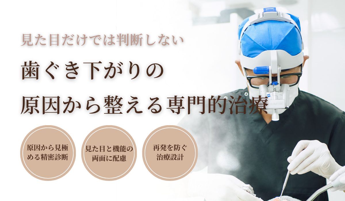 歯茎下がり（歯肉退縮）|辻堂カバサワデンタルオフィス