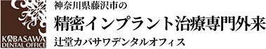 辻堂駅の歯医者・歯科|辻堂カバサワデンタルオフィス