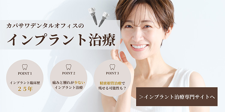 辻堂カバサワデンタルオフィスのインプラント治療