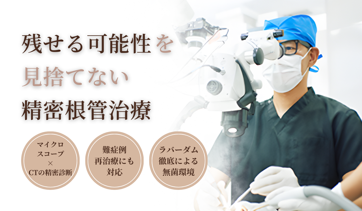 残せる可能性を見捨てない精密根幹治療