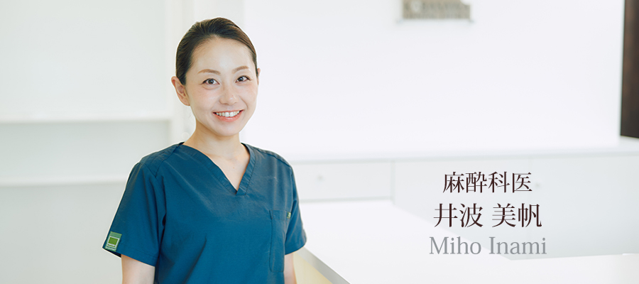 麻酔科医　井波 美帆（いなみ みほ）