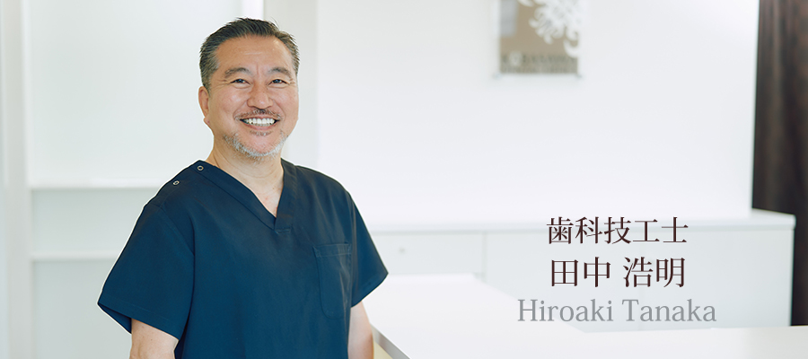 歯科技工士　田中 浩明（たなか ひろあき）