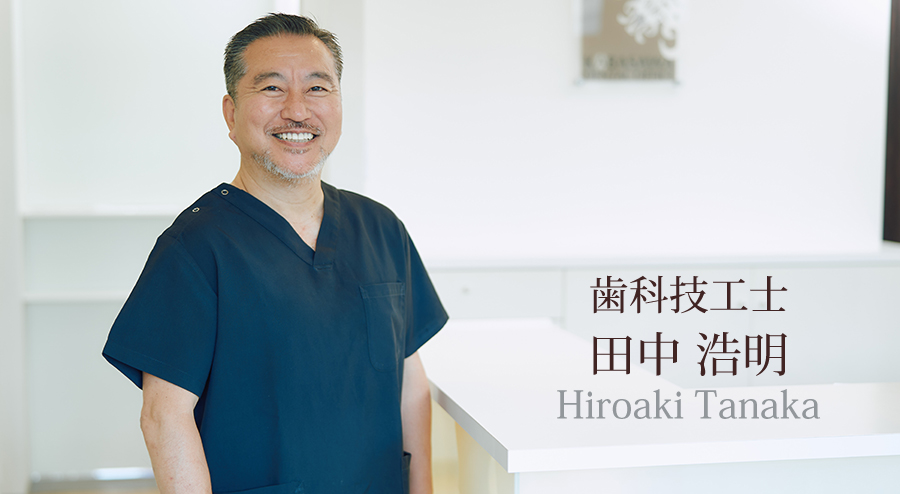 歯科技工士　田中 浩明（たなか ひろあき）