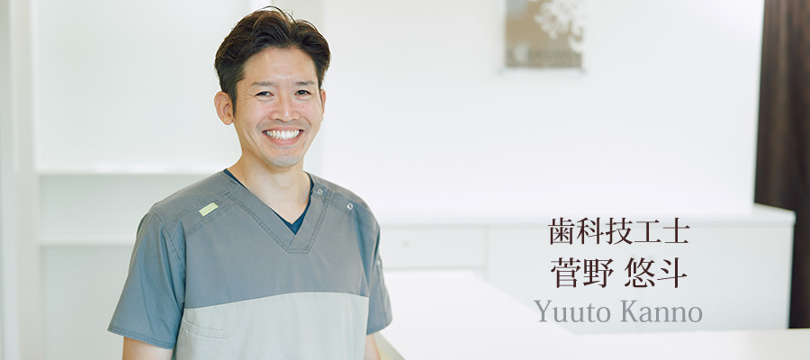 歯科技工士　菅野 悠斗（かんの ゆうと）