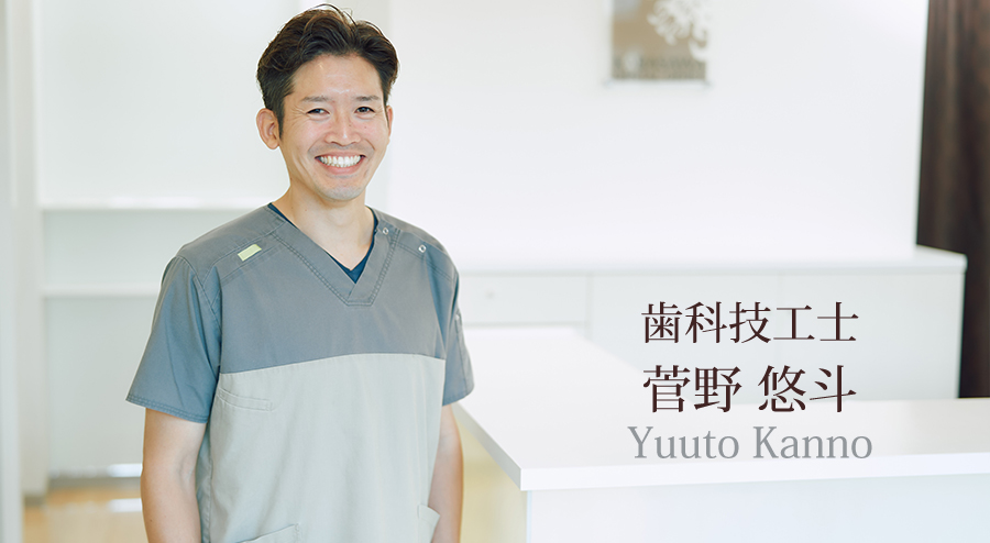 歯科技工士　菅野 悠斗（かんの ゆうと）