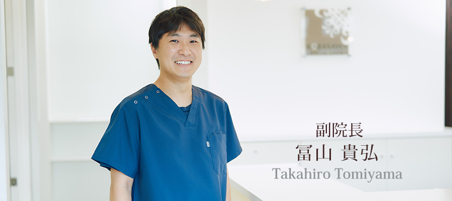副院長　冨山　貴弘 (とみやま　たかひろ)