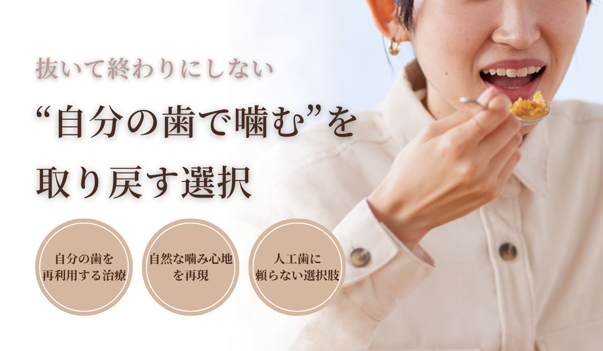 親知らずを活用する歯の移植(自家歯牙移植)治療|辻堂カバサワデンタルオフィス